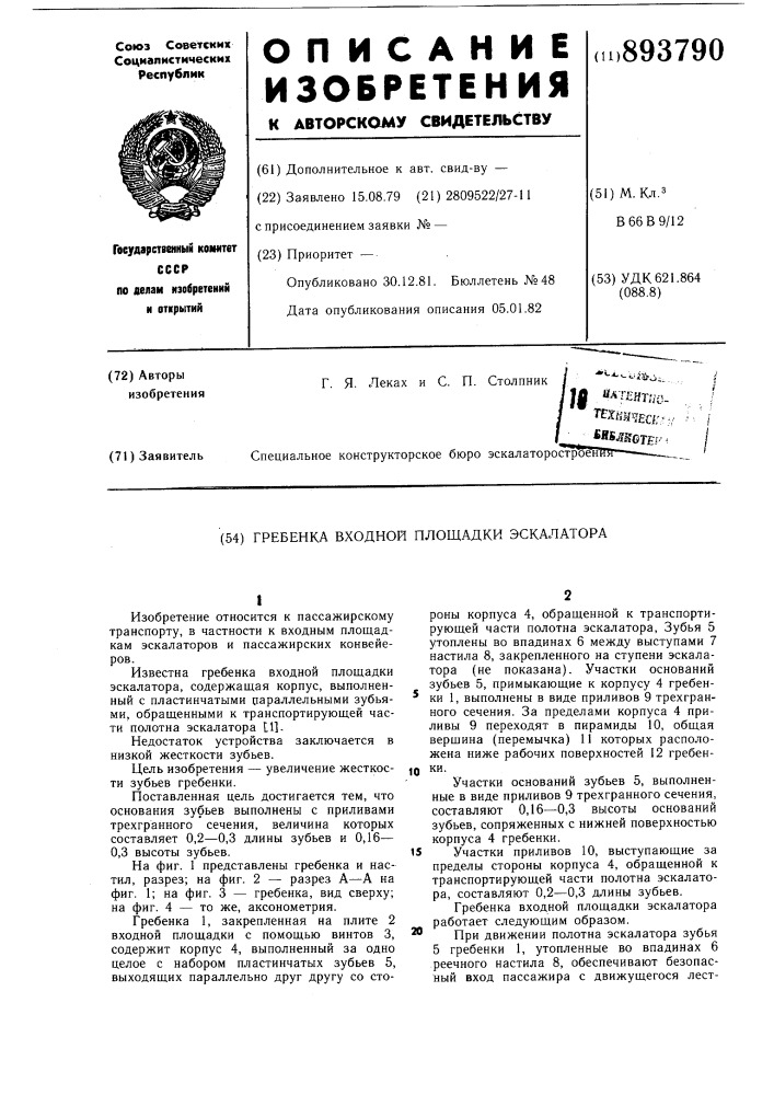 Гребенка входной площадки эскалатора (патент 893790)