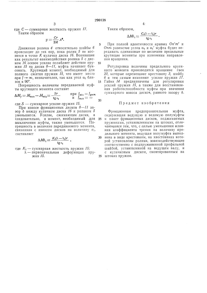 Фрикционная предохранительная муфта (патент 290138)