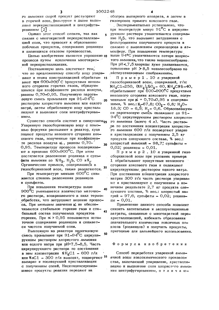 Способ переработки упаренной аммиачной воды коксохимического производства (патент 1002248)