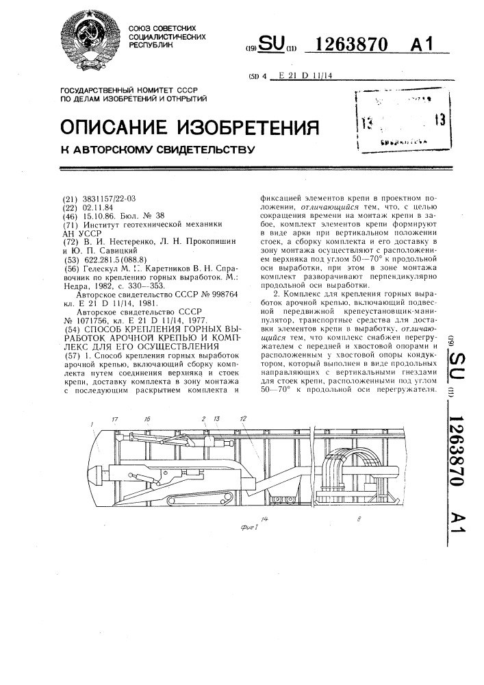 Способ крепления горных выработок арочной крепью и комплекс для его осуществления (патент 1263870)