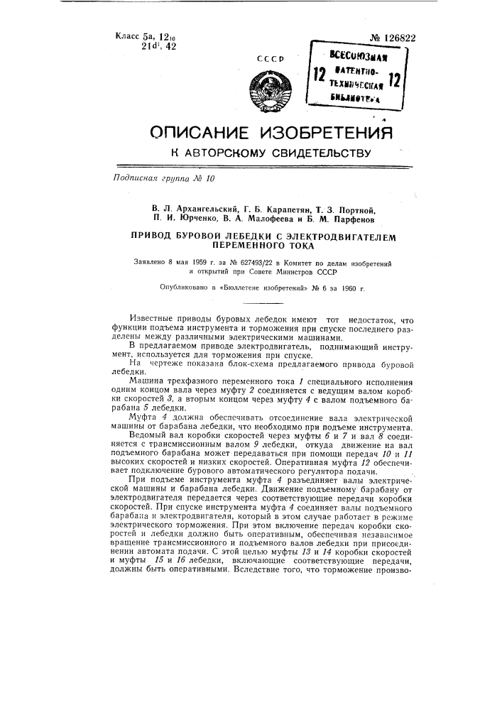 Привод буровой лебедки с электродвигателем переменного тока (патент 126822)