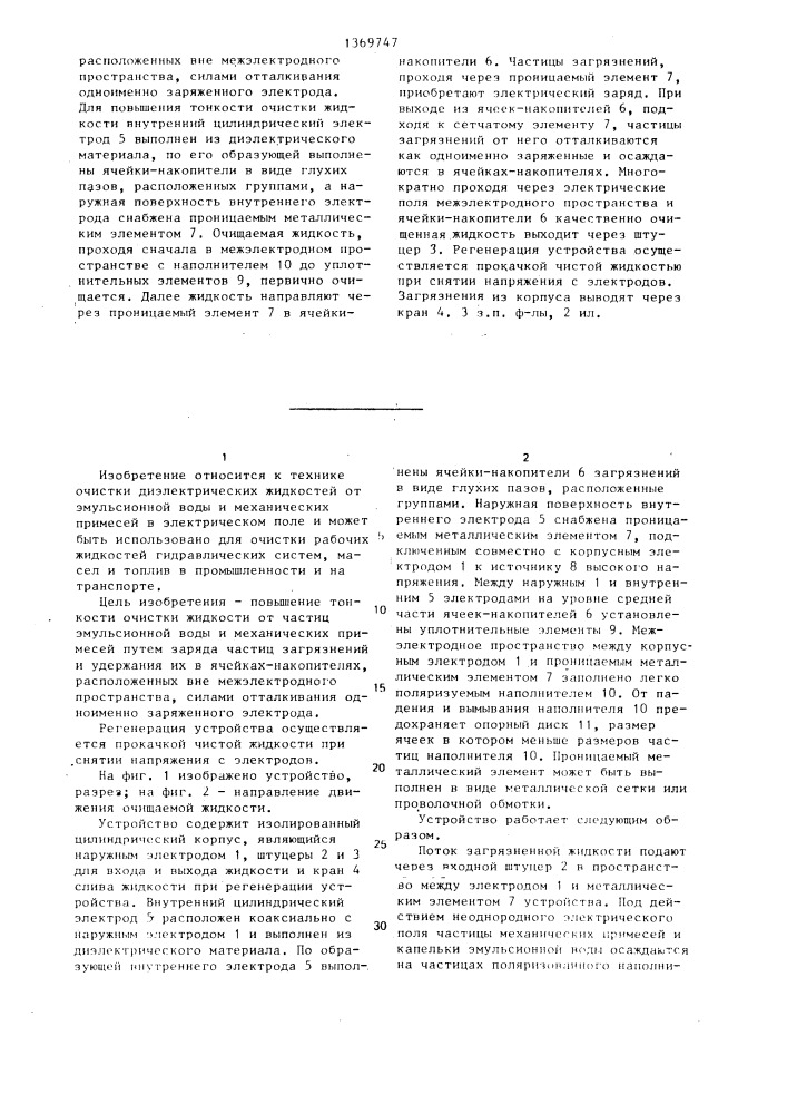 Устройство для очистки жидкости в электрическом поле (патент 1369747)