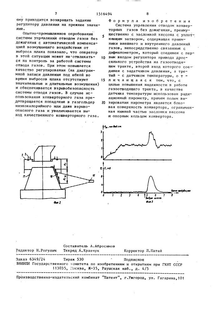 Система управления отводом конверторных газов без дожигания (патент 1516494)