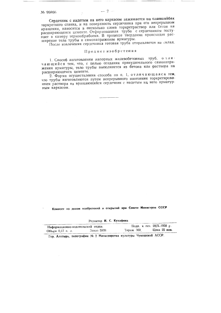 Способ изготовления напорных железобетонных труб (патент 99866)