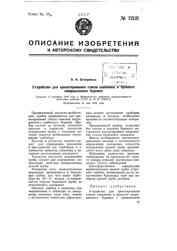 Устройство для ориентирования ствола скважины в процессе направленного бурения (патент 72121)