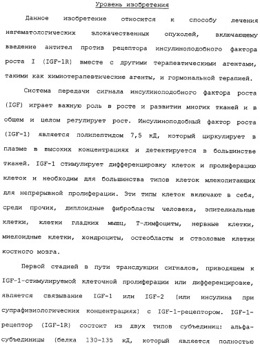 Комбинированная терапия негематологических злокачественных опухолей с использованием анти-igf-1r-антитела (патент 2342159)