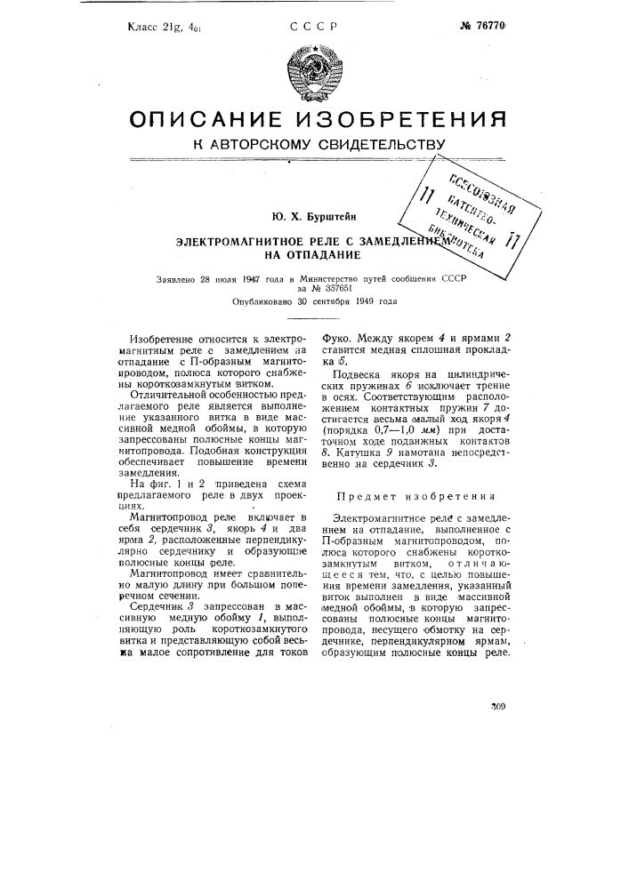Электромагнитное реле с замедлением на отпадание (патент 76770)