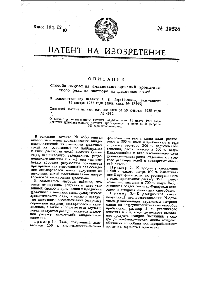 Прием выполнения означенного в патенте № 4550 способа выделения амидооксисоединений ароматического ряда из раствора их щелочных солей (патент 19628)