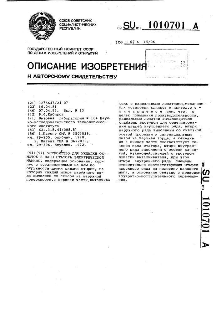 Устройство для укладки обмоток в пазы статора электрической машины (патент 1010701)