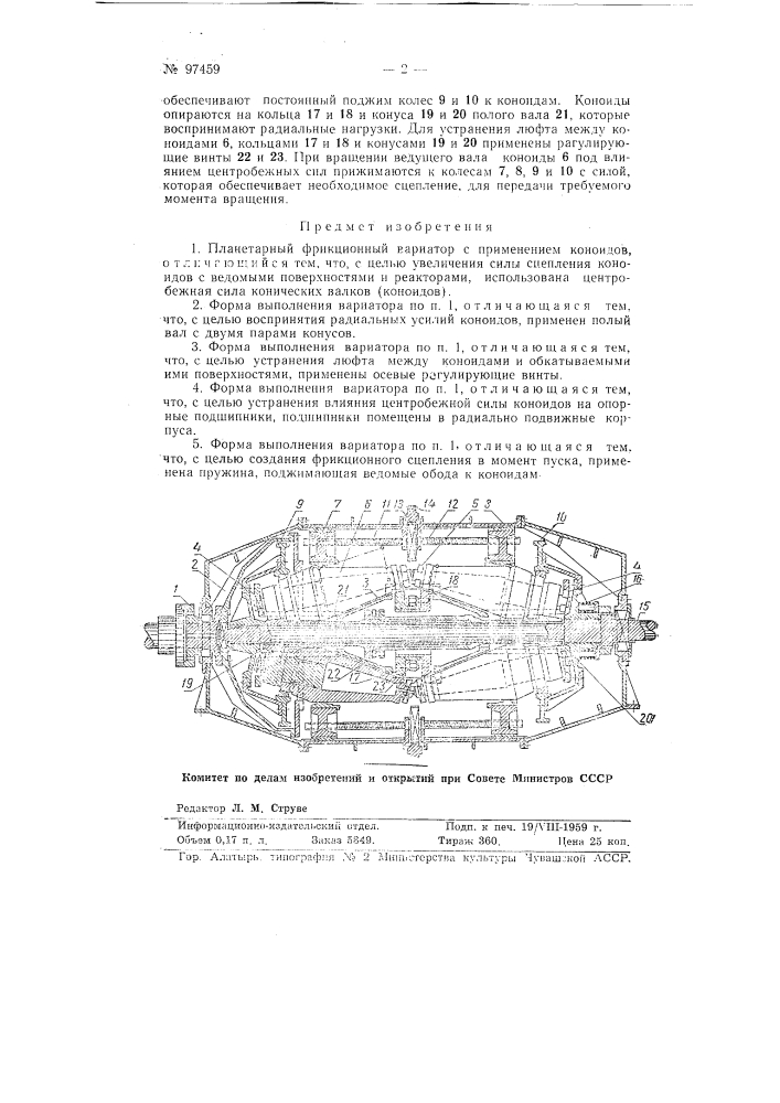 Планетарный фрикционный вариатор (патент 97459)