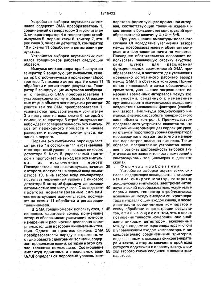 Устройство выборки акустических сигналов (патент 1716422)