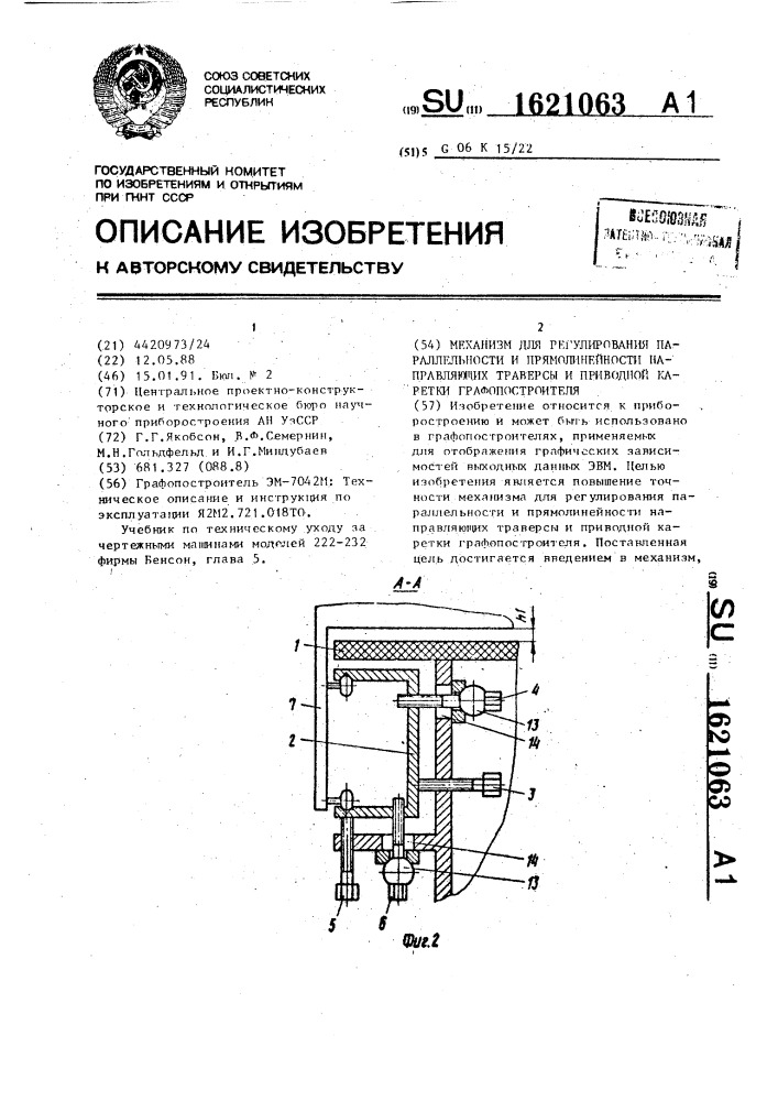 Механизм для регулирования параллельности и прямолинейности направляющих траверсы и приводной каретки графопостроителя (патент 1621063)