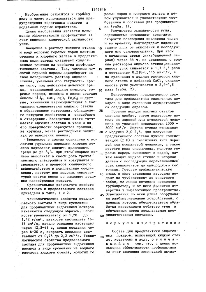 Состав для профилактики эндогенных пожаров (патент 1346816)