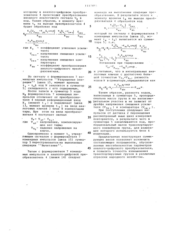 Суммирующие конвейерные весы (патент 1117455)