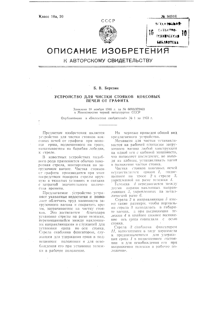 Устройство для чистки стояков коксовых печей от графита (патент 94916)