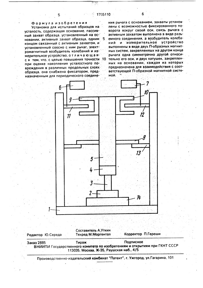 Установка для испытаний образцов на усталость (патент 1755110)