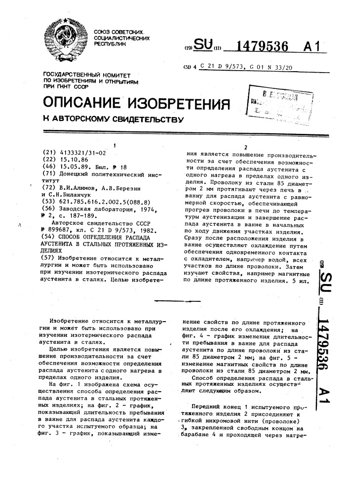 Способ определения распада аустенита в стальных протяженных изделиях (патент 1479536)