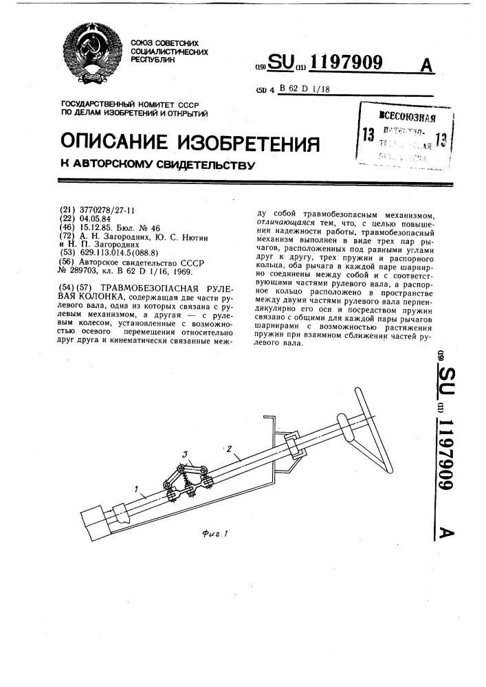 Травмобезопасная рулевая колонка (патент 1197909)