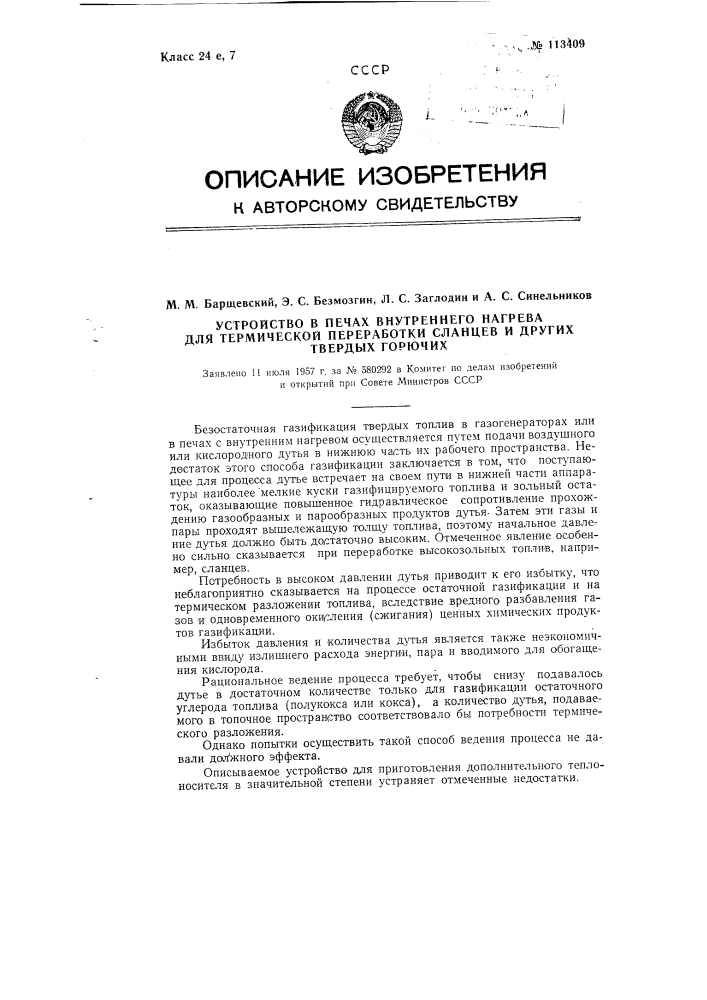 Устройство в печах внутреннего нагрева для термической переработки сланцев и других твердых горючих (патент 113409)