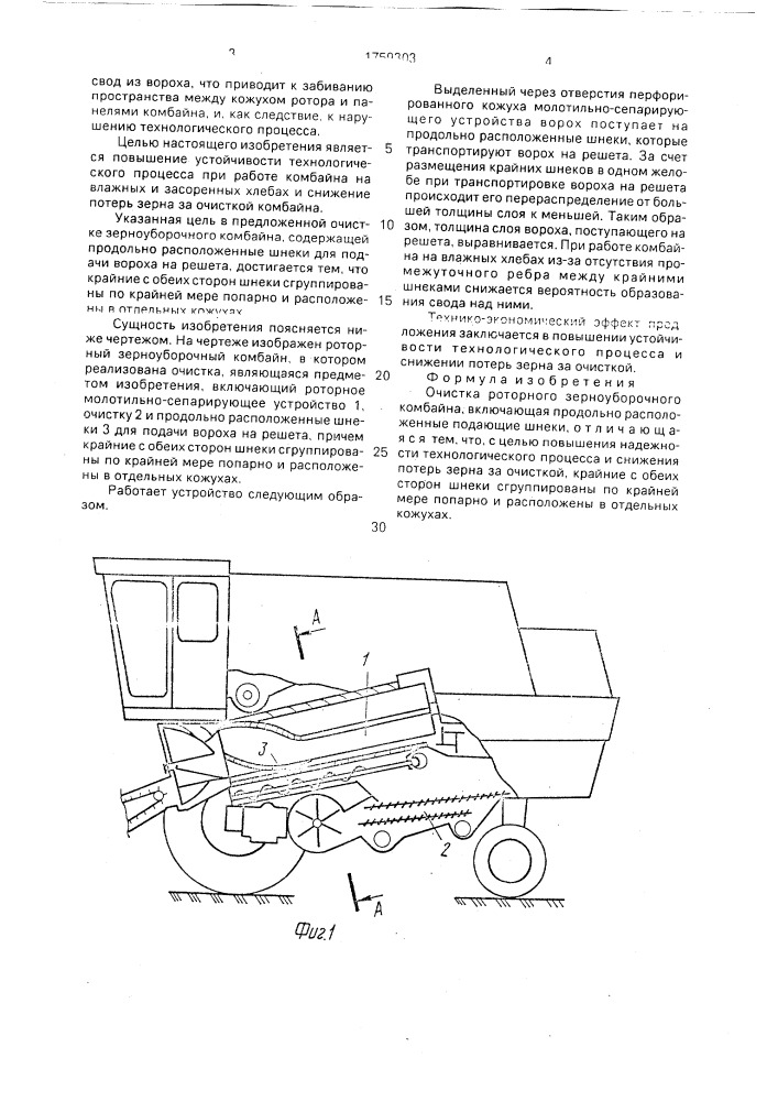 Очистка роторного зерноуборочного комбайна (патент 1759303)