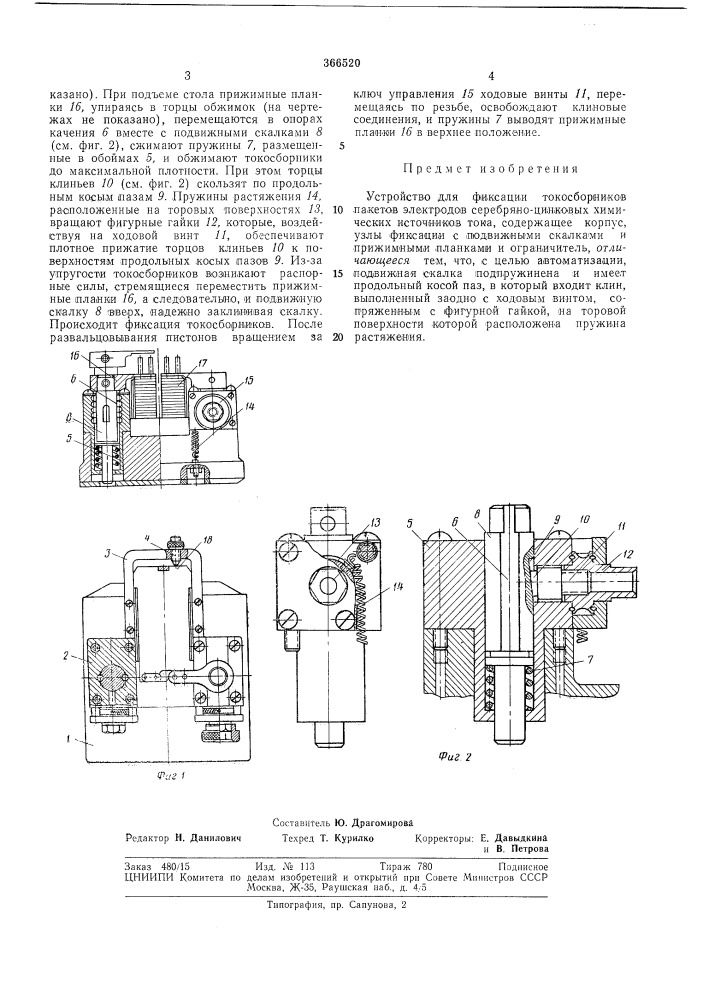 Устройство для фиксации токосборников пакетов электродов серебряно-цинковых химических источников тока (патент 366520)
