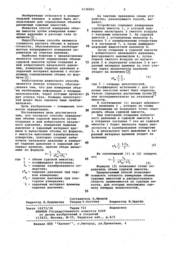 Способ определения объема судовой емкости (патент 1136021)