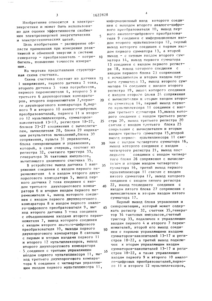Счетчик реактивной энергии (патент 1622828)