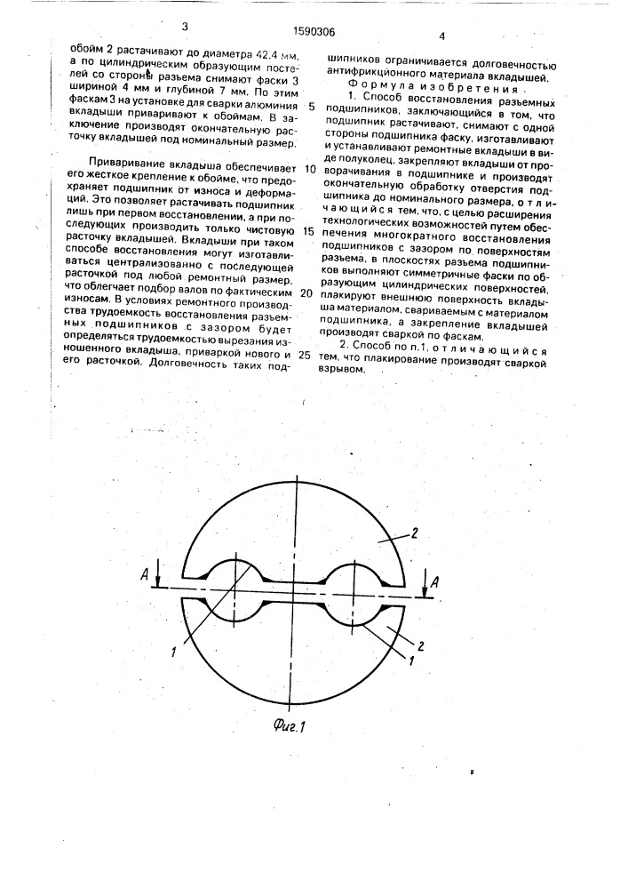 Способ восстановления разъемных подшипников (патент 1590306)