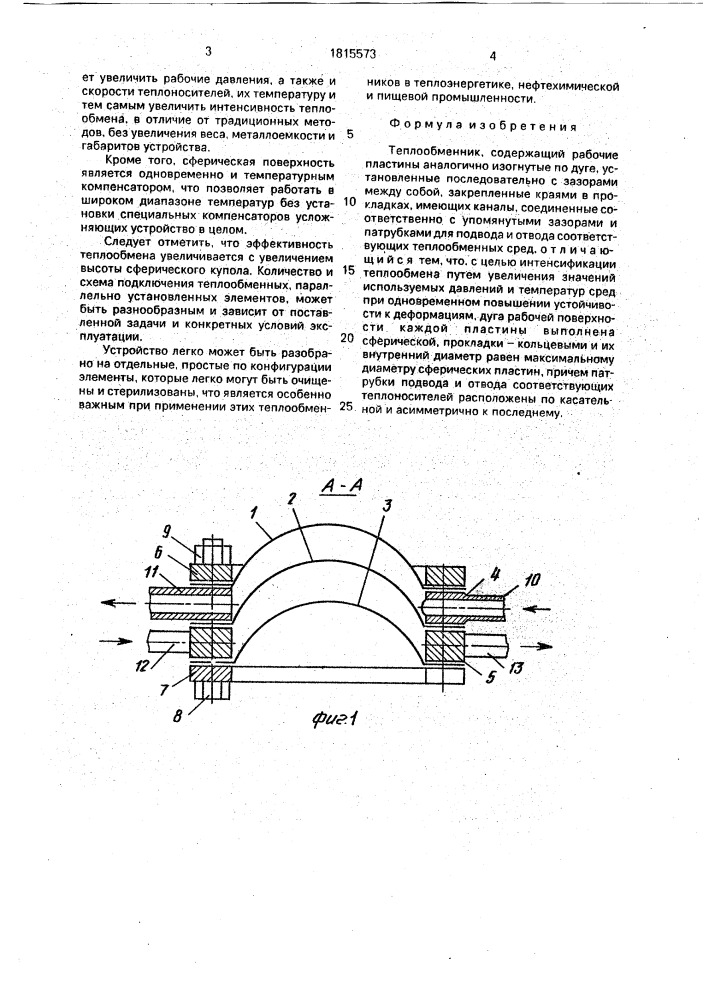 Теплообменник (патент 1815573)