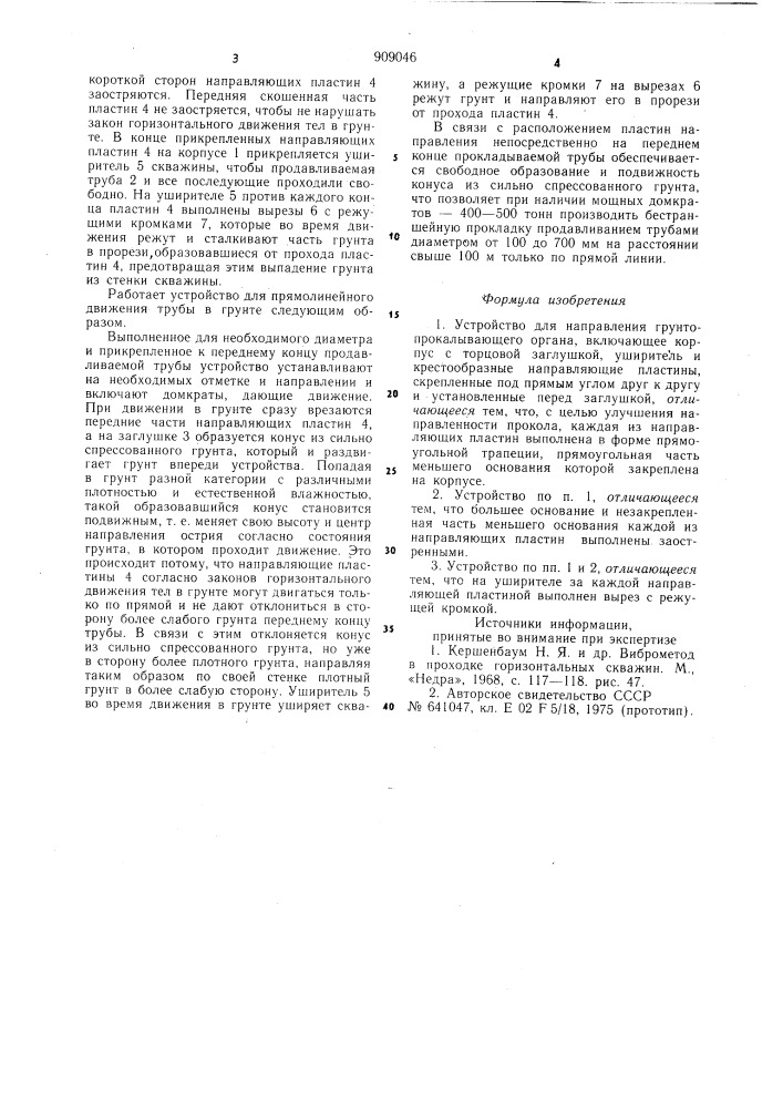 Устройство для направления грунтопрокалывающего органа (патент 909046)