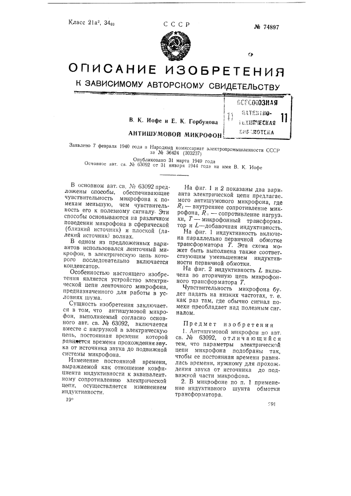 Антишумовой микрофон (патент 74897)