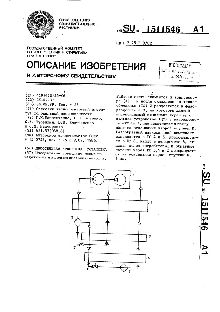 Дроссельная криогенная установка (патент 1511546)