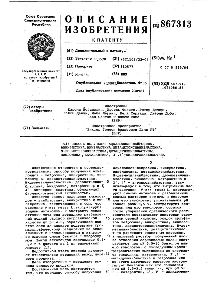 Способ получения алкалоидов-лейрозина,винкристина, винбластина,дезацетоксивинбластина,n-дезметилвинбластина, дезацетилвинбластина,виндолина,катарантина,3',4'- ангидровинбластина (патент 867313)