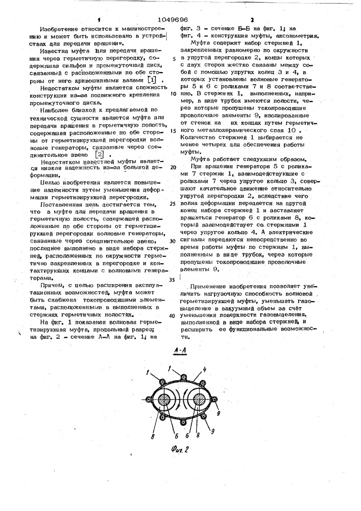 Муфта для передачи вращения в герметичную полость (патент 1049696)