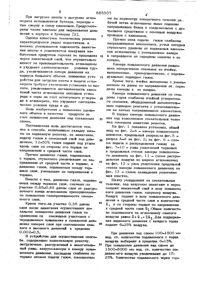 Способ агломерации руд и концентратов под давлением и устройство для его осуществления (патент 885307)