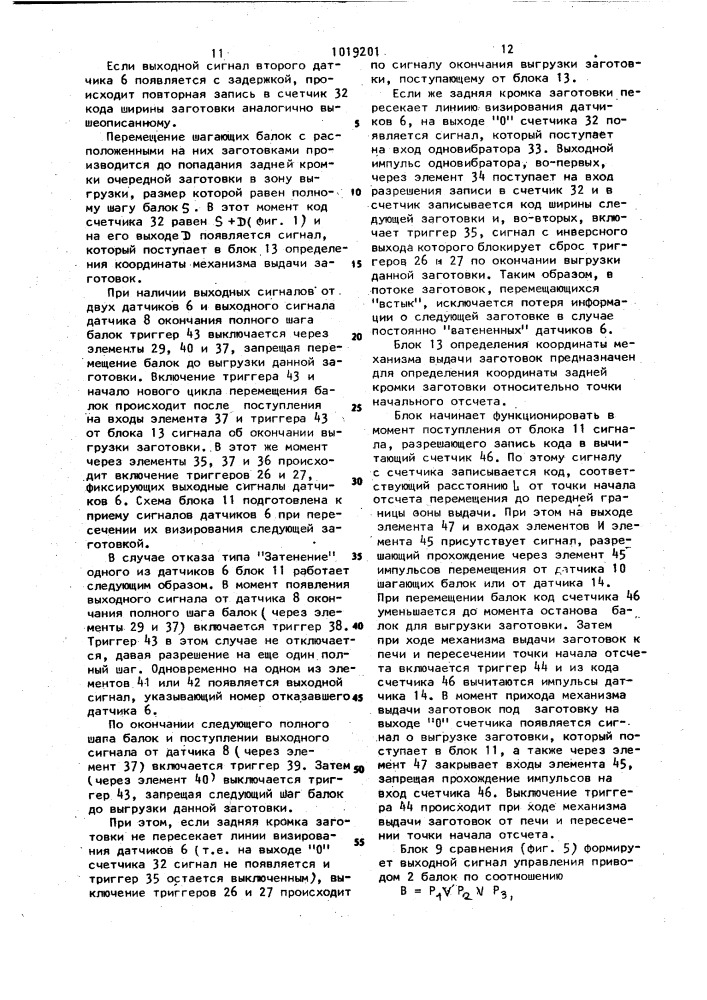 Устройство управления загрузкой печи для нагрева заготовок (патент 1019201)