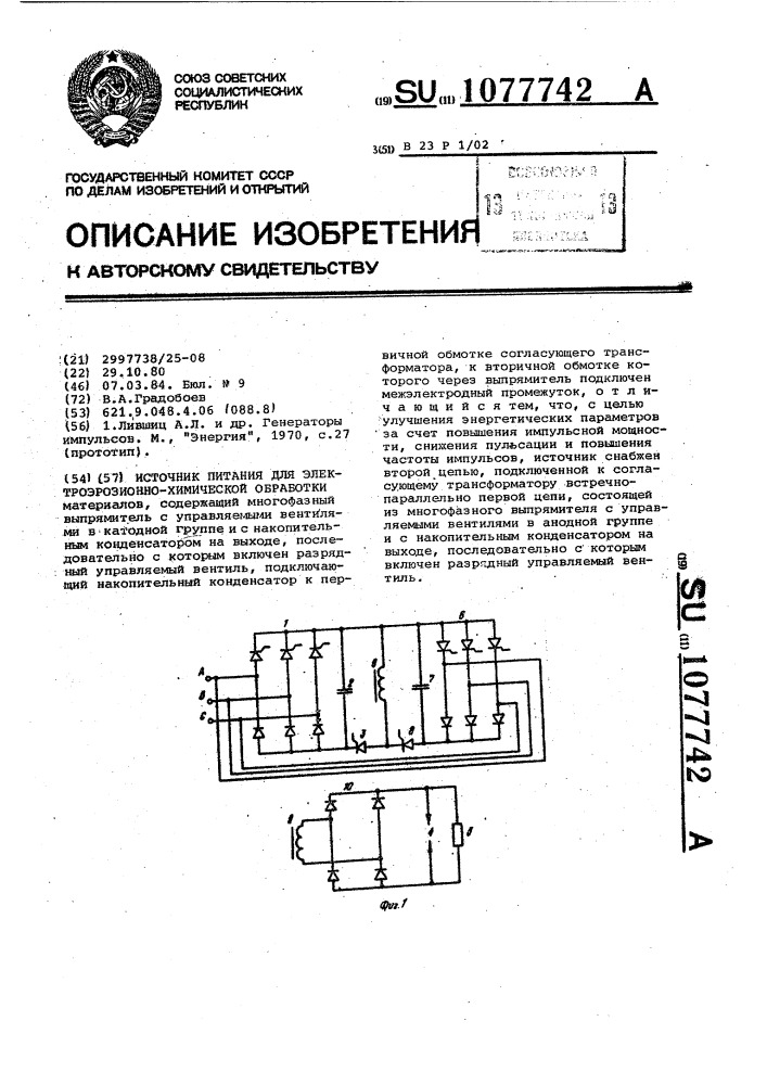 Источник питания для электроэрозионно-химической обработки (патент 1077742)