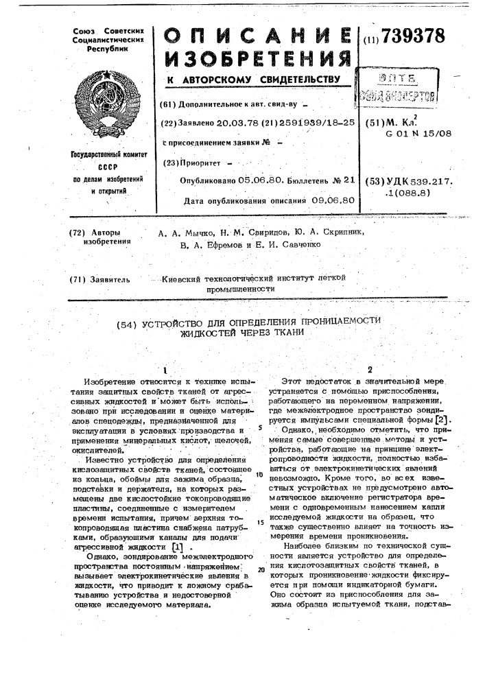 Устройство для определения проницаемости жидкости через ткани (патент 739378)