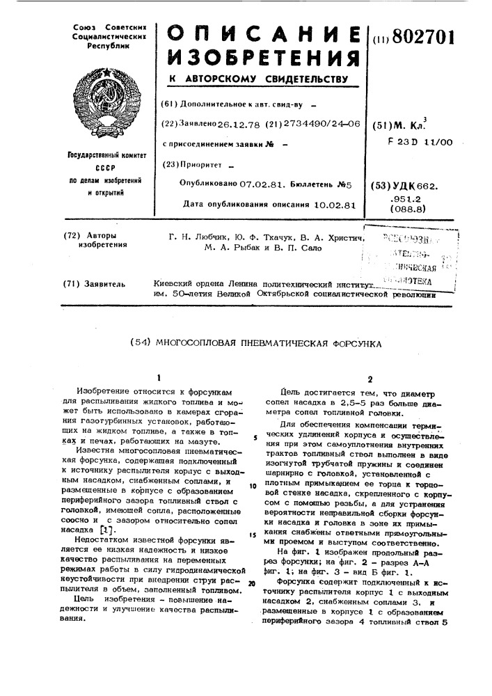 Многосопловая пневматическая форсунка (патент 802701)