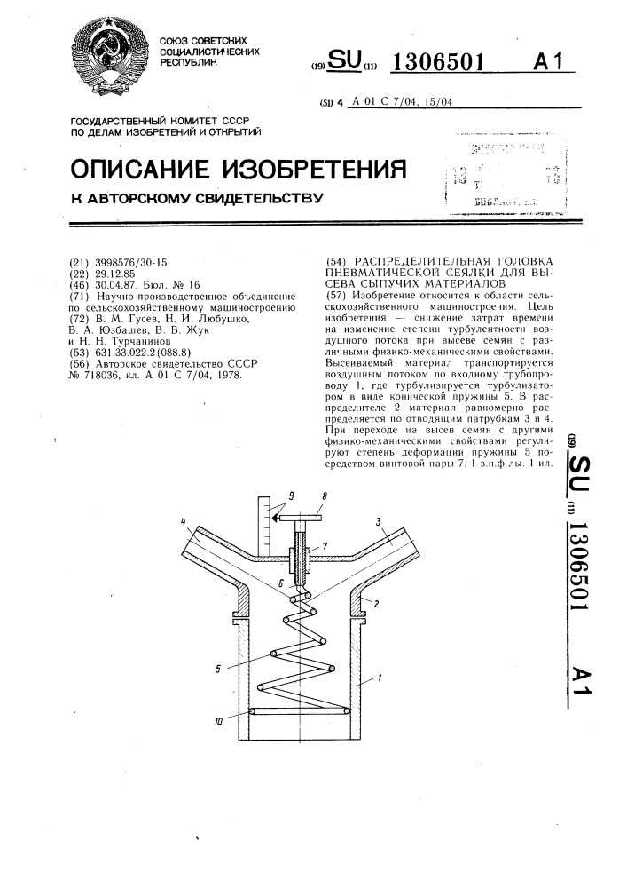 Распределительная головка пневматической сеялки для высева сыпучих материалов (патент 1306501)