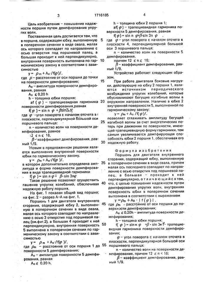 Поршень для двигателя внутреннего сгорания (патент 1716185)