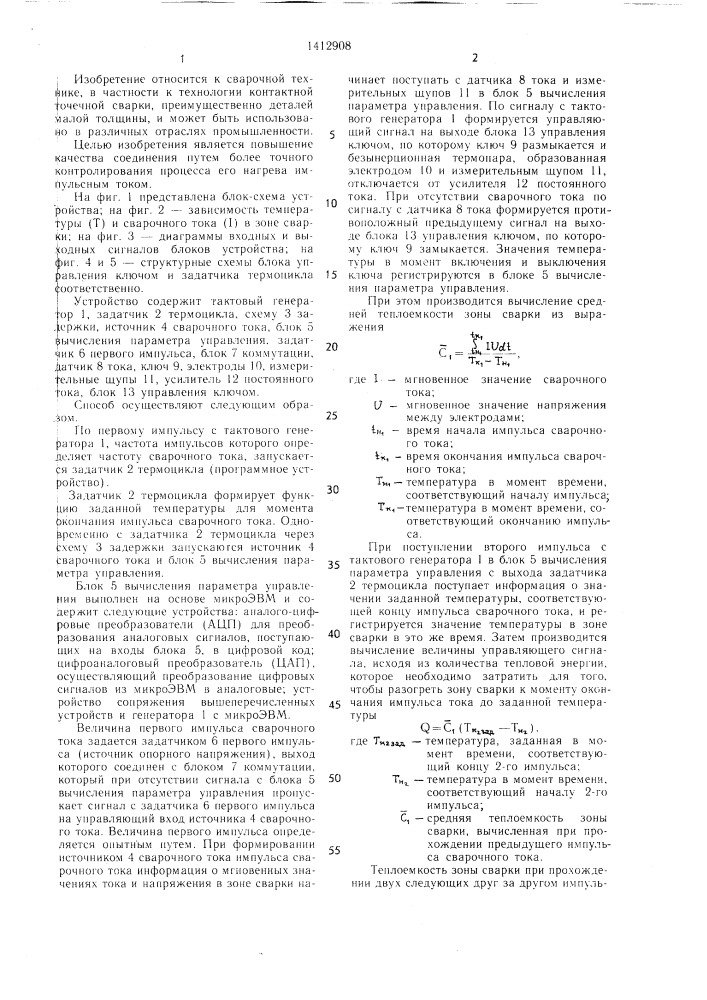 Способ автоматического управления термическим циклом контактной сварки и устройство для его осуществления (патент 1412908)