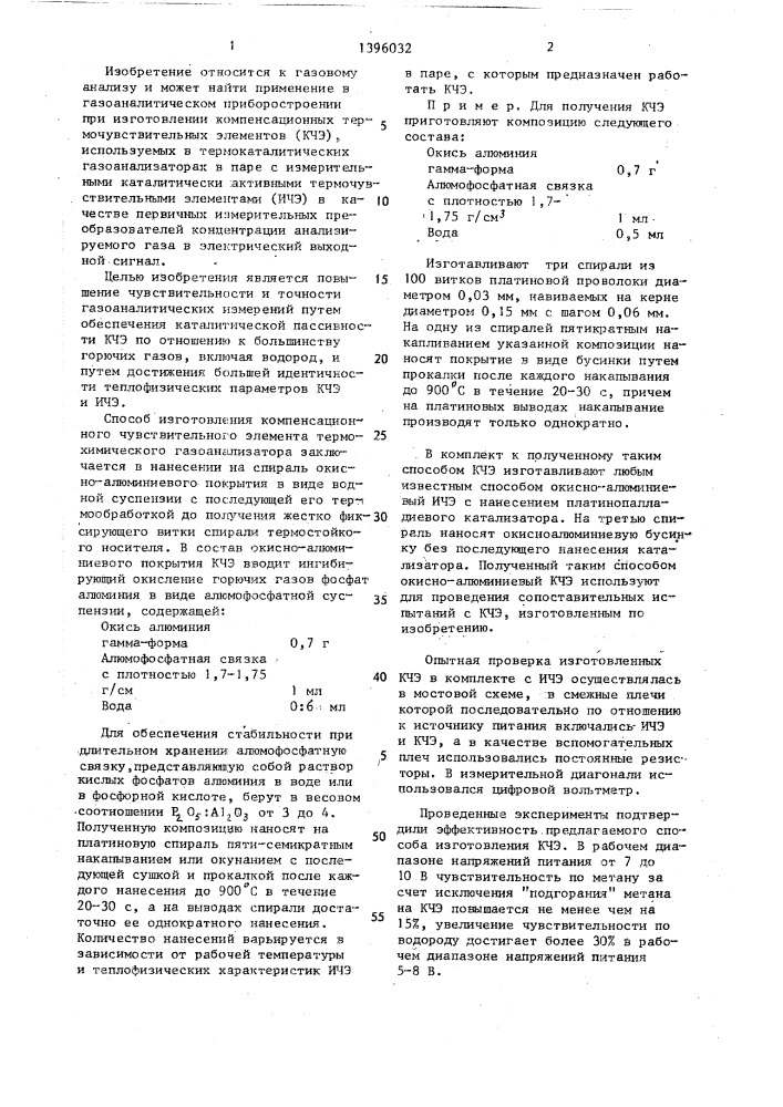 Способ изготовления компенсационного чувствительного элемента термохимического газоанализатора (патент 1396032)