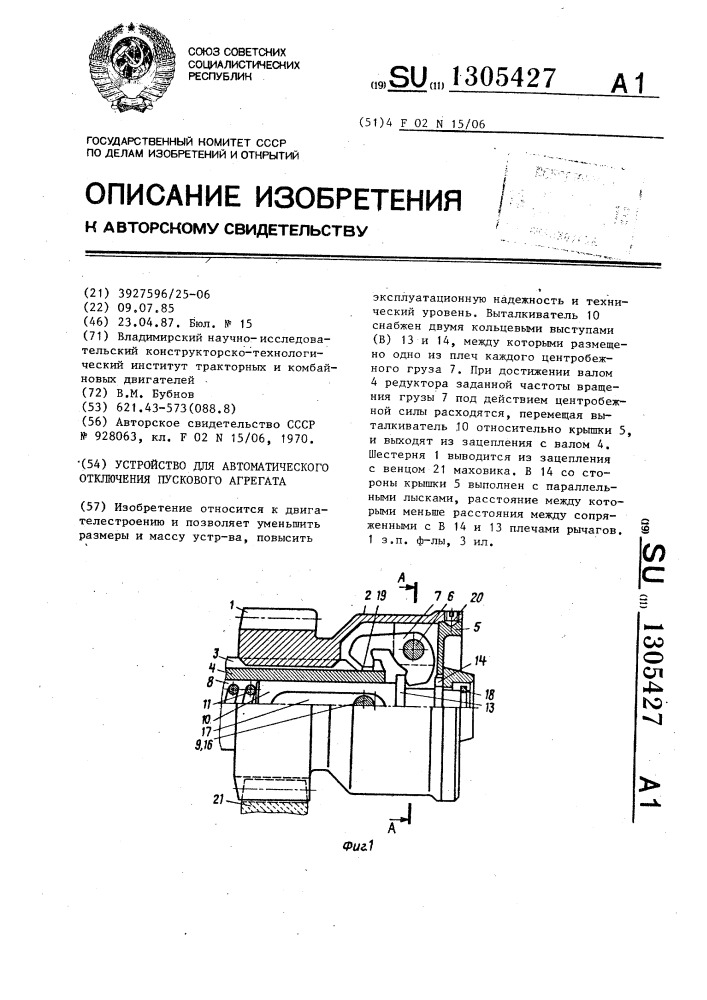 Устройство для автоматического отключения пускового агрегата (патент 1305427)