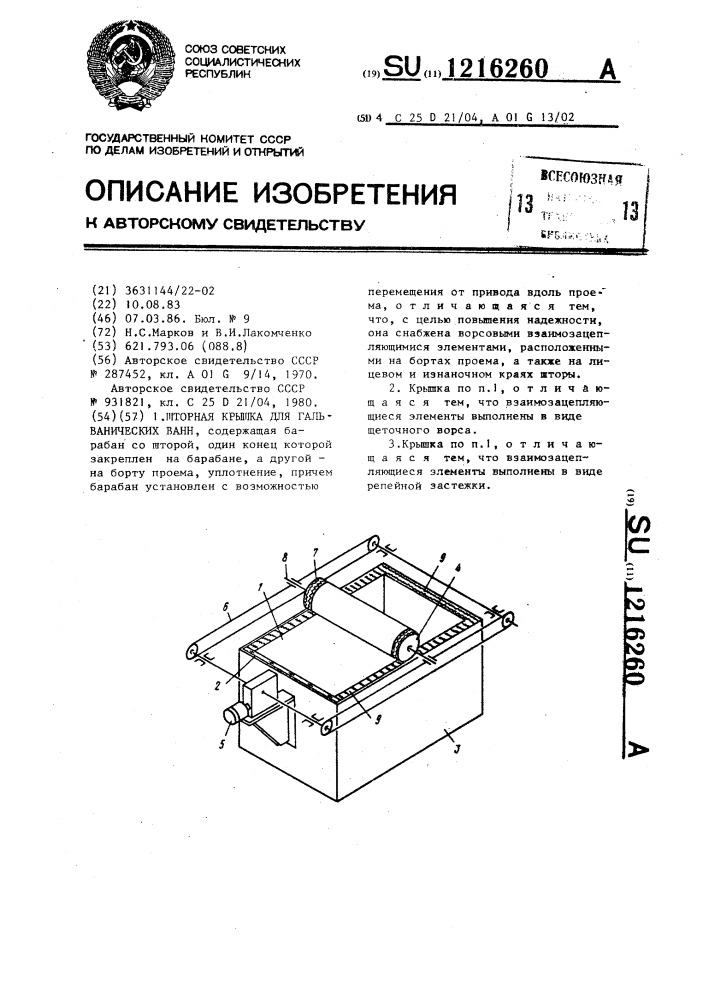 Шторная крышка для гальванических ванн (патент 1216260)