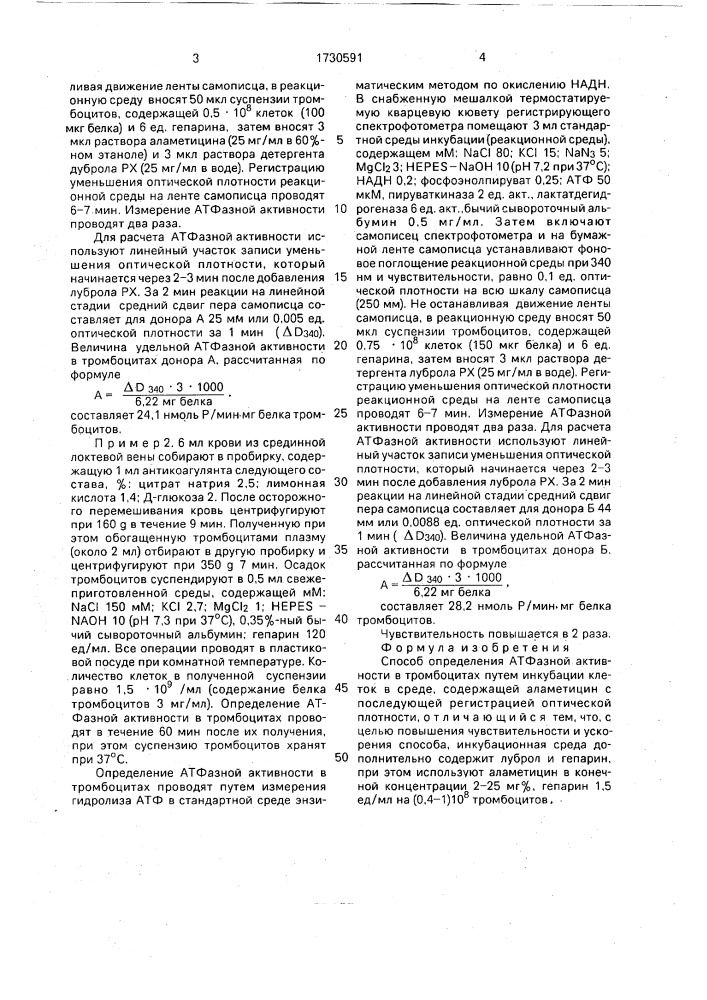 Способ определения атфазной активности в тромбоцитах (патент 1730591)