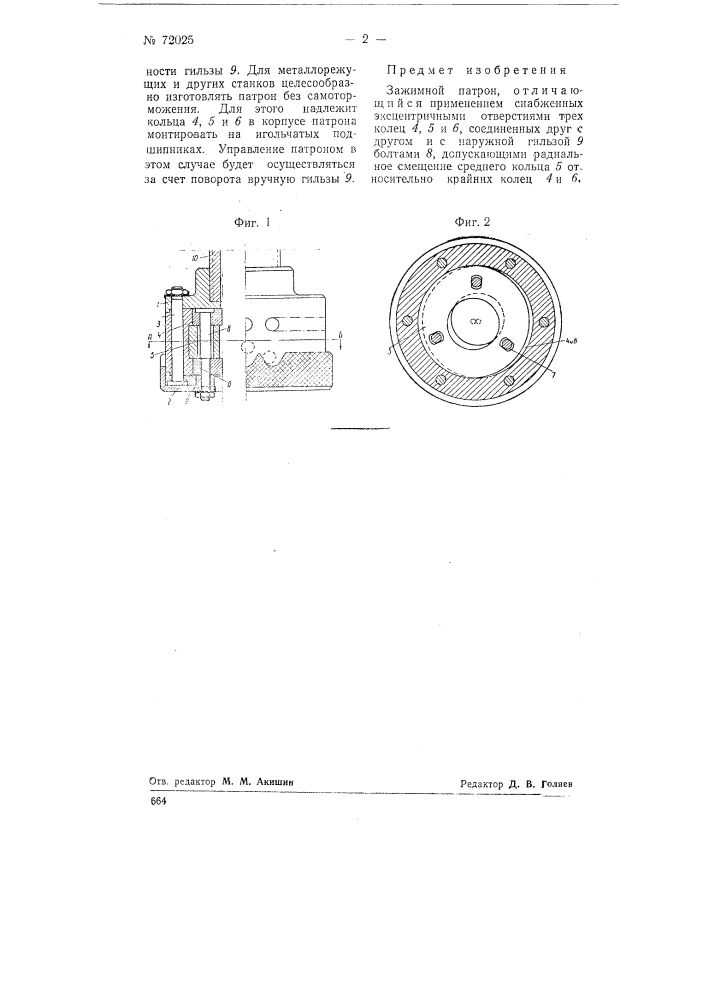 Зажимной патрон (патент 72025)