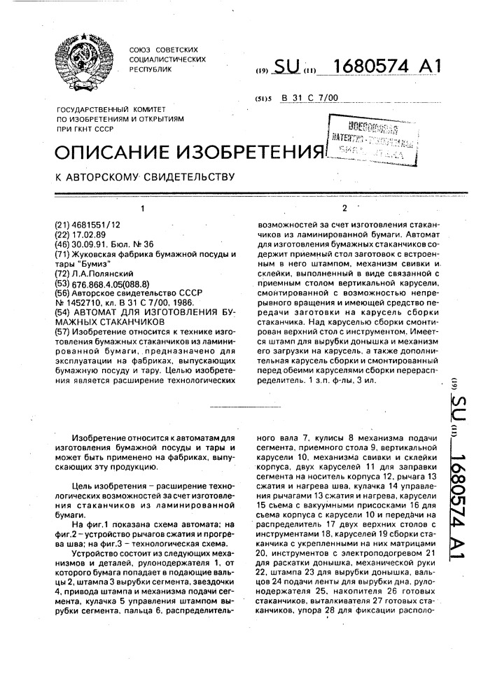 Автомат для изготовления бумажных стаканчиков (патент 1680574)