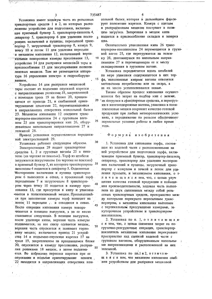 Установка для кипования торфа (патент 735487)