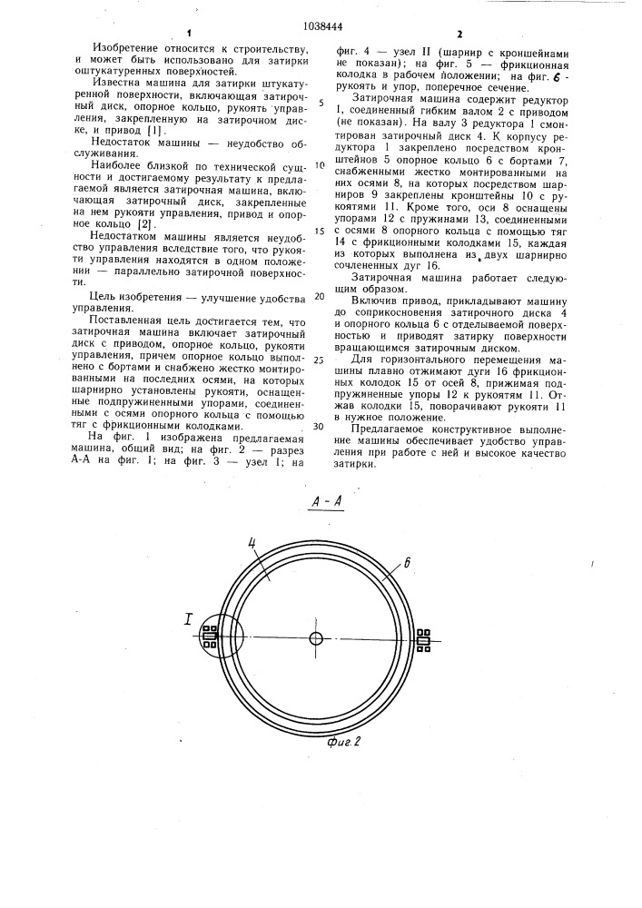 Затирочная машина (патент 1038444)